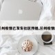 【兰州疫情已发生社区传播,兰州疫情脉络】