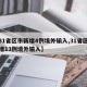 【31省区市新增4例境外输入,31省区市新增13例境外输入】