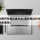 易车网汽车报价表大全(易车网2025年最新汽车报价)