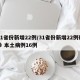 31省份新增22例/31省份新增22例确诊 本土病例16例