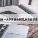 【南京一大学生感染新冠,南京有学生感染】