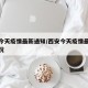 西安今天疫情最新通知/西安今天疫情最新通知情况