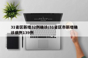 31省区新增32例确诊/31省区市新增确诊病例139例