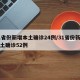 31省份新增本土确诊24例/31省份新增本土确诊52例