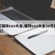 【福特suv大全,福特suv大全20万左右】