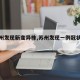 【苏州发现新变异株,苏州发现一例冠状病毒】