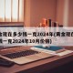 黄金现在多少钱一克2024年(黄金现在多少钱一克2024年10月价格)