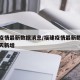 福建疫情最新数据消息/福建疫情最新数据消息今天新增