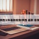 陕西公布最新疫情/陕西 最新 疫情