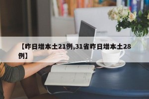 【昨日增本土21例,31省昨日增本土28例】