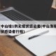 广东中山增1例无症状感染者(中山发现1例无症状感染者行程)