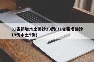 31省新增本土确诊29例(31省新增确诊19例本土5例)