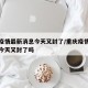 重庆疫情最新消息今天又封了/重庆疫情最新消息今天又封了吗
