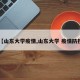 【山东大学疫情,山东大学 疫情防控】