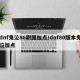 dnf鬼泣86刷图加点/dnf80版本鬼泣加点