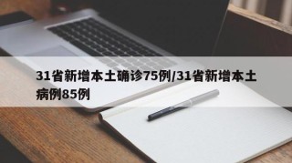 31省新增本土确诊75例/31省新增本土病例85例