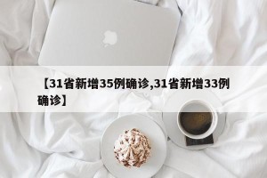 【31省新增35例确诊,31省新增33例确诊】
