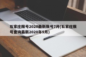 石家庄限号2020最新限号7月(石家庄限号查询最新2020年5月)