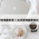 北京疫情最新情況/北京疫情最新情况今天