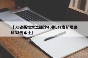 【31省新增本土确诊43例,31省新增确诊33例本土】