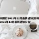 郑州限行2021年12月最新通知(郑州限行2021年12月最新通知公告)