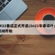 2022春运正式开启/2o21年春运什么时间开始