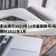 石家庄限行2023年12月最新限号/石家庄限行2021年1月
