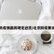 北京防疫情最新规定进京/北京防疫要求最新