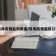 珠海疫情最新数据/珠海疫情最新公告