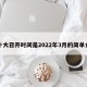 二十大召开时间是2022年3月的简单介绍