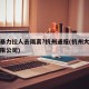 大白暴力拉人去隔离?杭州通报(杭州大白科技有限公司)
