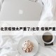 北京疫情太严重了/北京 疫情严重
