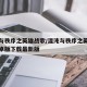 混乱与秩序之英雄战歌/混沌与秩序之英雄战歌安卓版下载最新版
