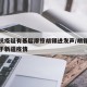 上海抗疫疑有基层摩擦胡锡进发声/胡锡进发表关于新疆疫情