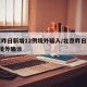 北京昨日新增12例境外输入/北京昨日新增1例境外确诊