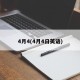 4月4(4月4日英语)