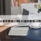 31省份新增15例(31省份新增32例)