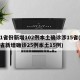31省份新增102例本土确诊涉15省(31省新增确诊25例本土15例)