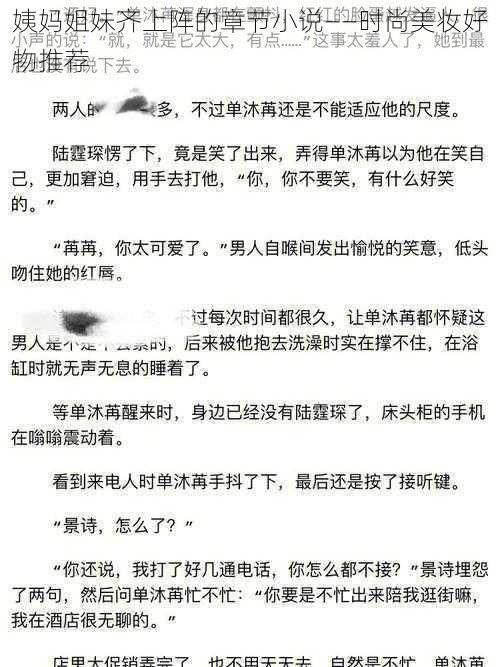 姨妈姐妹齐上阵的章节小说——时尚美妆好物推荐