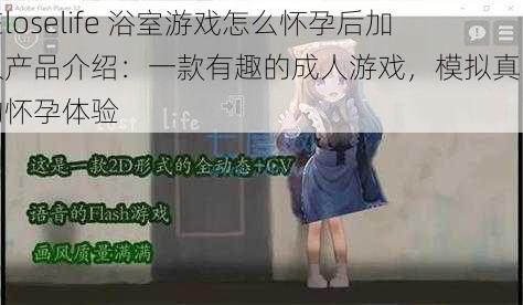 在loselife 浴室游戏怎么怀孕后加入产品介绍：一款有趣的成人游戏，模拟真实的怀孕体验