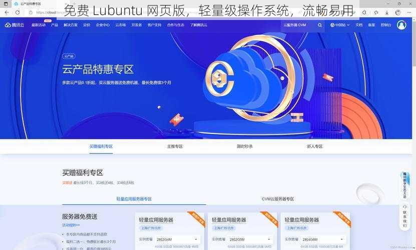 免费 Lubuntu 网页版，轻量级操作系统，流畅易用