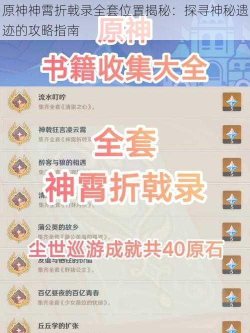 原神神霄折戟录全套位置揭秘：探寻神秘遗迹的攻略指南