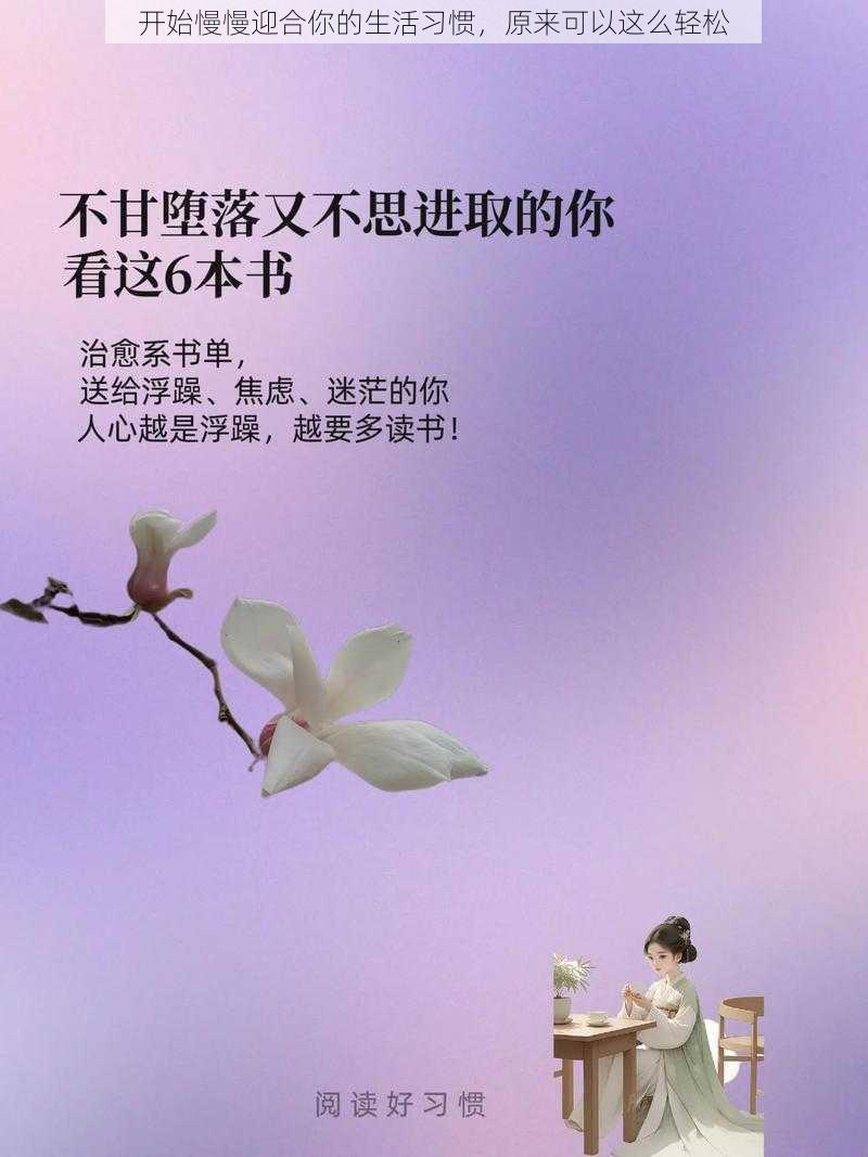 开始慢慢迎合你的生活习惯，原来可以这么轻松