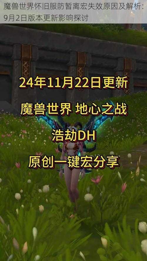 魔兽世界怀旧服防暂离宏失效原因及解析：9月2日版本更新影响探讨