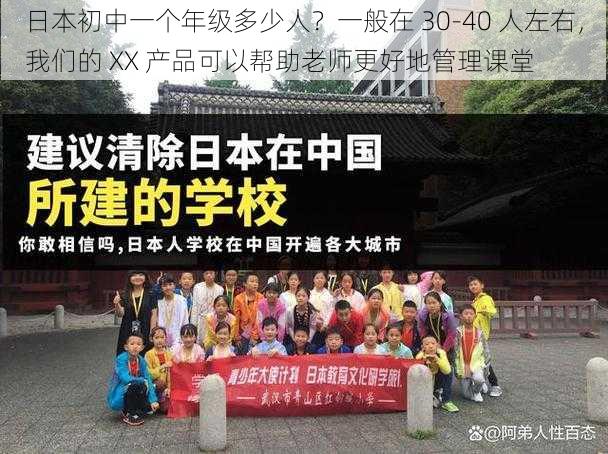 日本初中一个年级多少人？一般在 30-40 人左右，我们的 XX 产品可以帮助老师更好地管理课堂