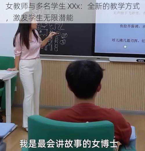 女教师与多名学生 XXx：全新的教学方式，激发学生无限潜能