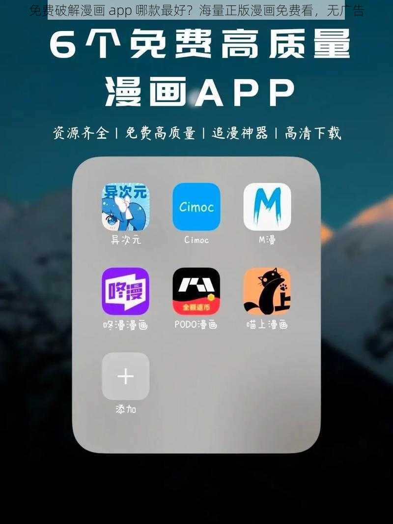 免费破解漫画 app 哪款最好？海量正版漫画免费看，无广告