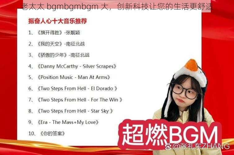 老太太 bgmbgmbgm 大，创新科技让您的生活更舒适