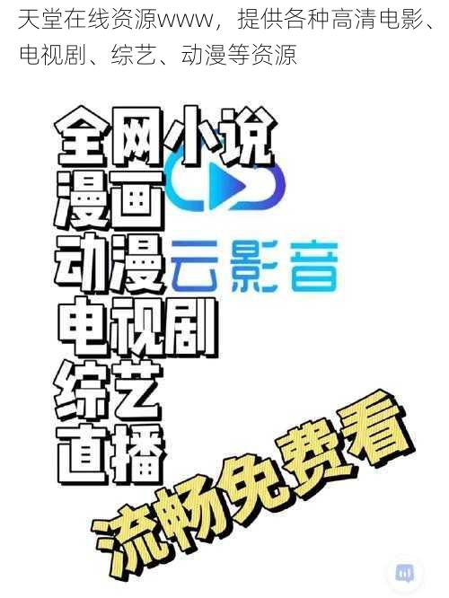 天堂在线资源www，提供各种高清电影、电视剧、综艺、动漫等资源