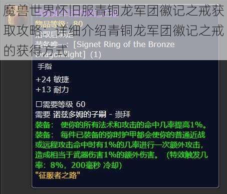魔兽世界怀旧服青铜龙军团徽记之戒获取攻略：详细介绍青铜龙军团徽记之戒的获得方式